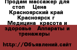 Продам массажер для стоп. › Цена ­ 300 - Красноярский край, Красноярск г. Медицина, красота и здоровье » Аппараты и тренажеры   